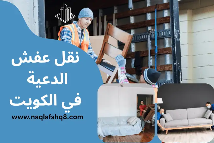 سيارة نقل عفش الدعية