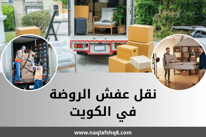 خدمة نقل عفش الروضة
