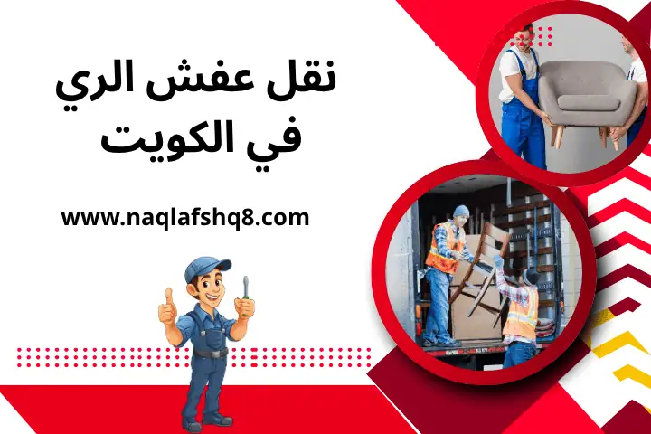 شركة نقل عفش الري