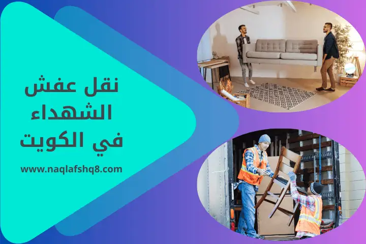 فني نقل عفش الشهداء