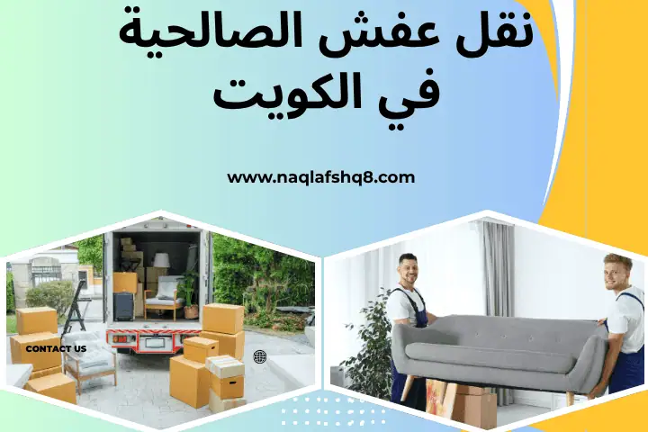 خدمة نقل عفش الصالحية
