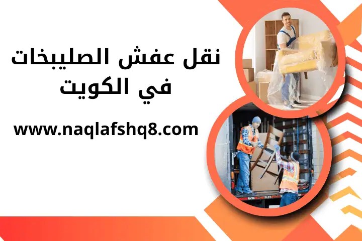 فني نقل عفش الصليبخات