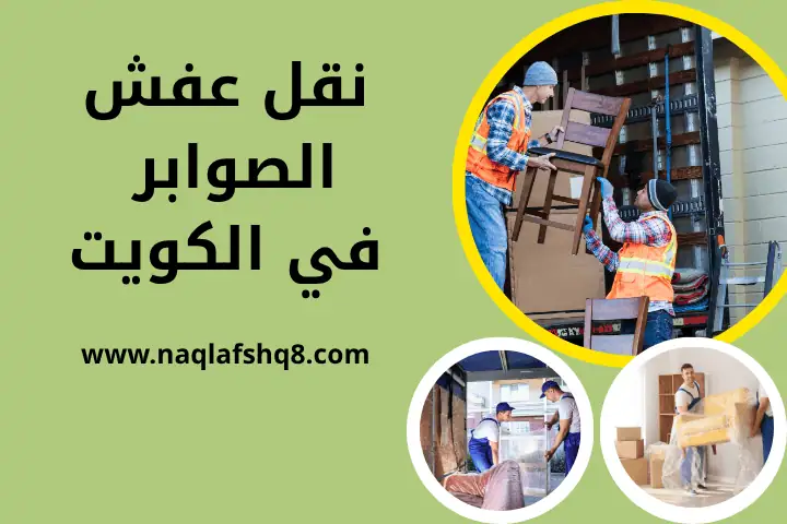 شركة نقل عفش الصوابر