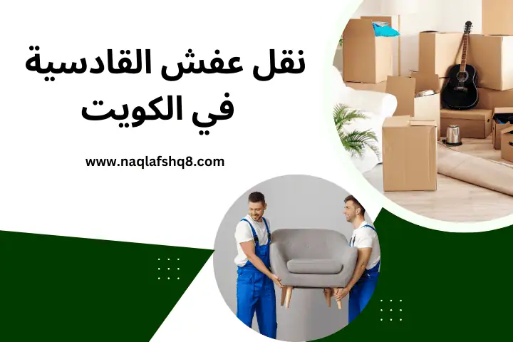 شركة نقل عفش القادسية