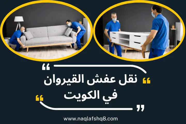 ورشة نقل عفش القيروان