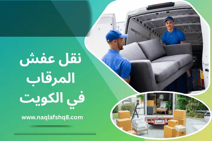شركة نقل عفش المرقاب