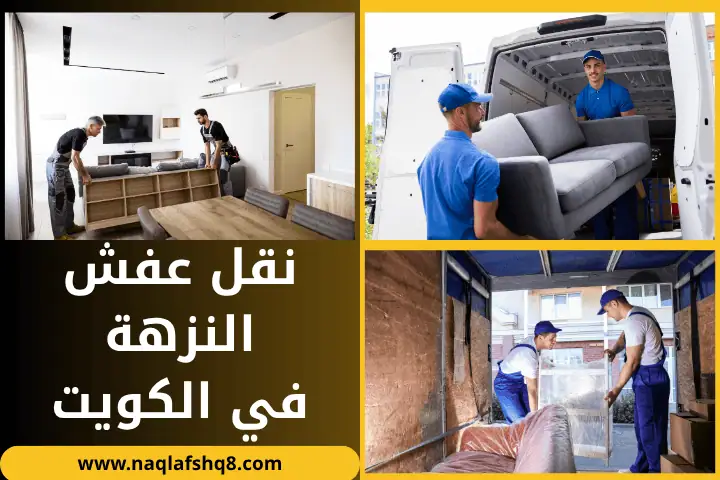 شركة نقل عفش النزهة