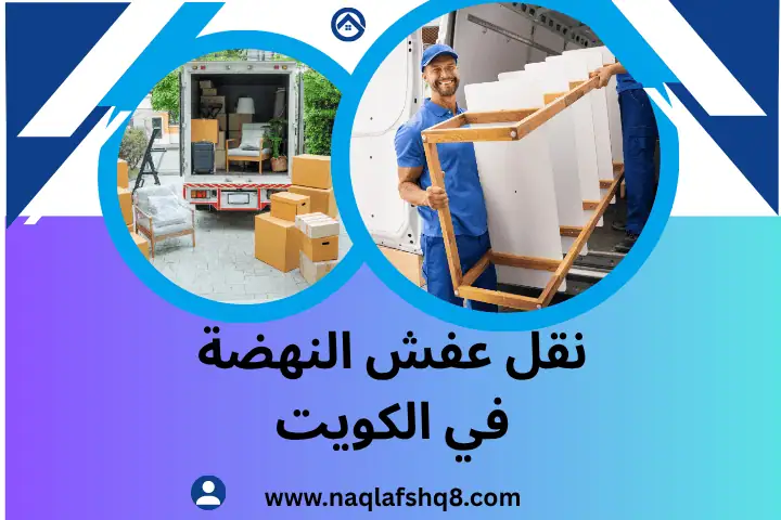 فني نقل عفش النهضة
