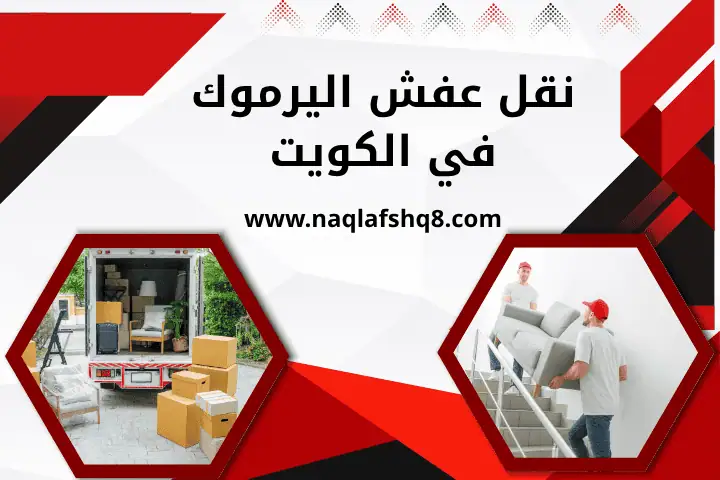 شركة نقل عفش اليرموك