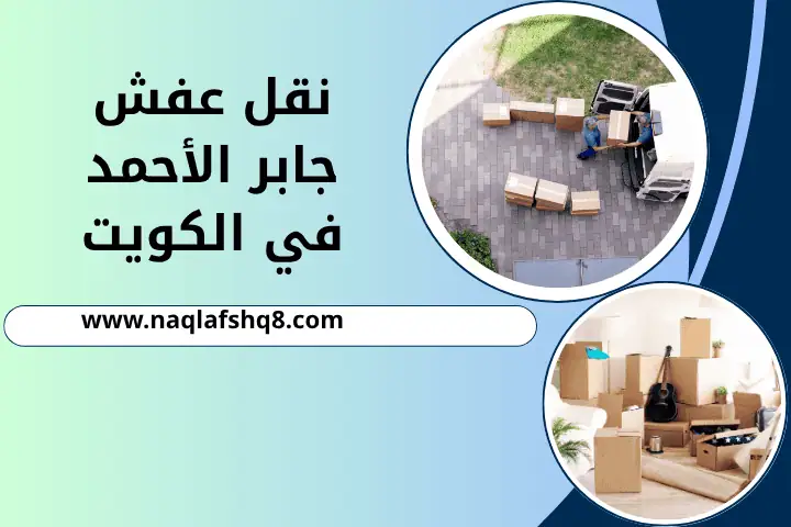 شركة نقل عفش جابر الأحمد