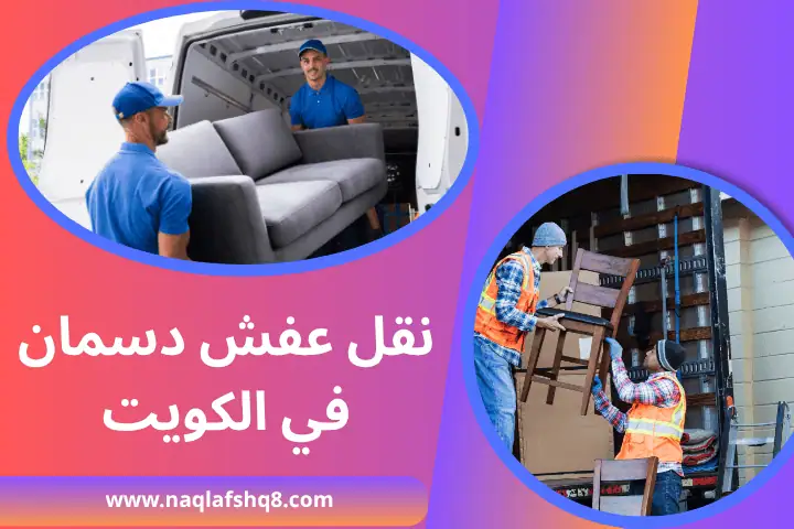 شركة نقل عفش دسمان