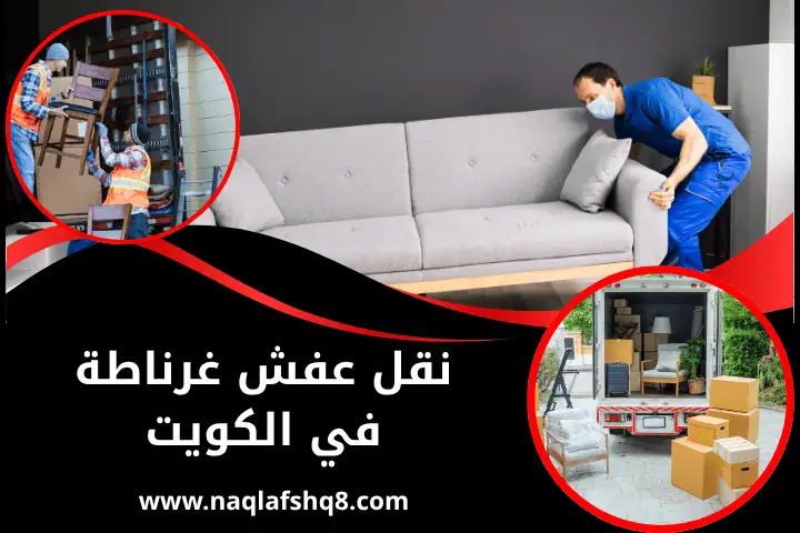 فني نقل عفش غرناطة