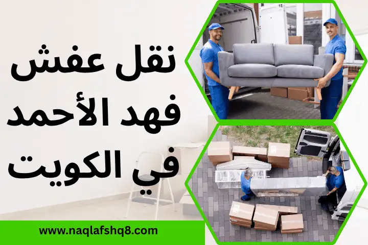 شركة نقل عفش فهد الأحمد