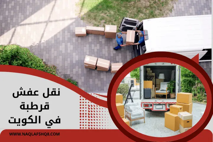 شركة نقل عفش قرطبة