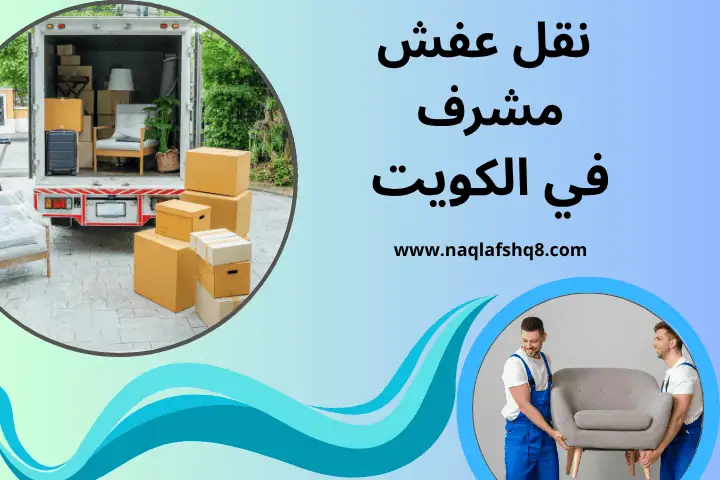 شركة نقل عفش مشرف