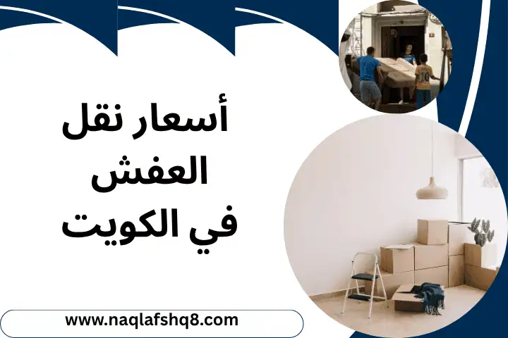 نقل عفش النقرة 24 ساعة في الكويت – فك و تركيب و تغليف الأثاث 3 اسعار نقل العفش