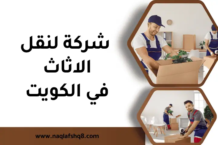 افضل شركة لنقل الأثاث