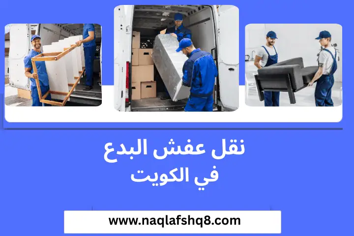 نقل عفش البدع