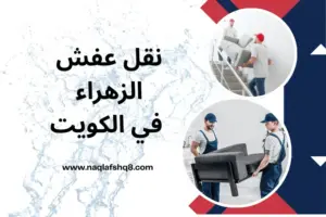 شركة نقل عفش الزهراء