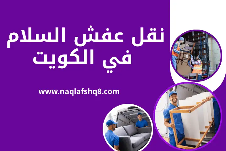 شركة نقل عفش السلام