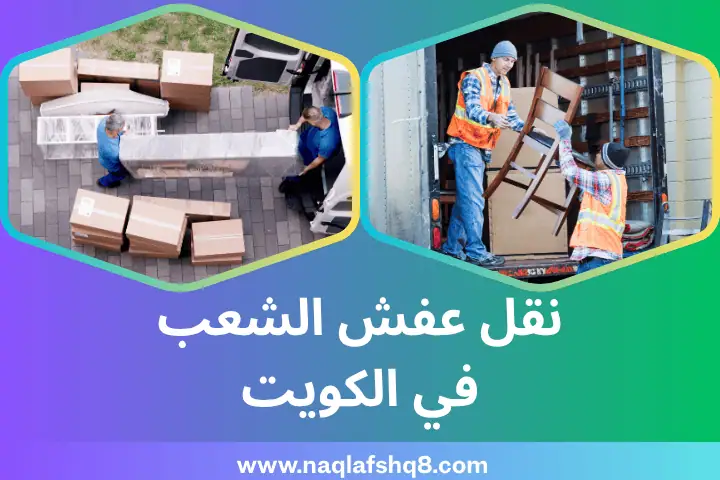 ورشة نقل عفش الشعب