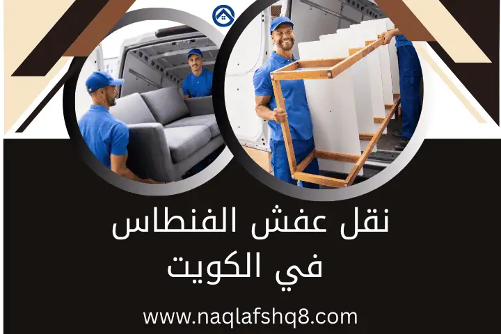 فني نقل عفش الفنطاس