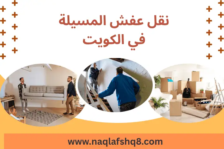 ورشة نقل عفش المسيلة
