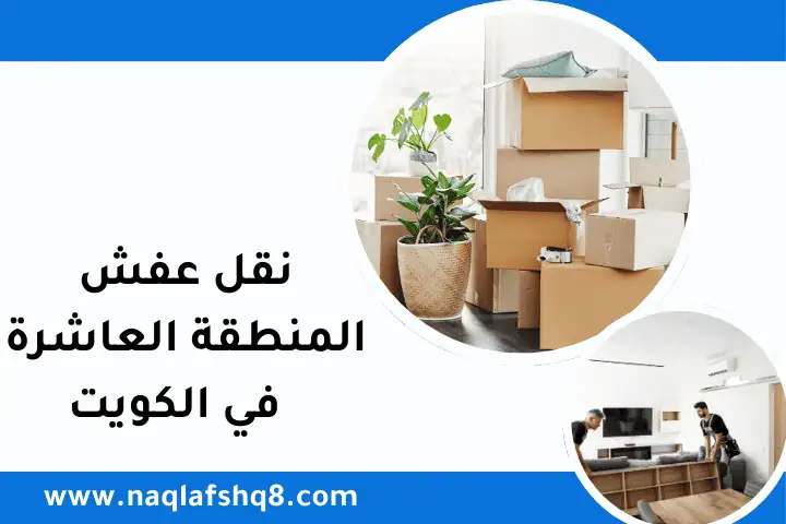 شركة نقل عفش المنطقة العاشرة