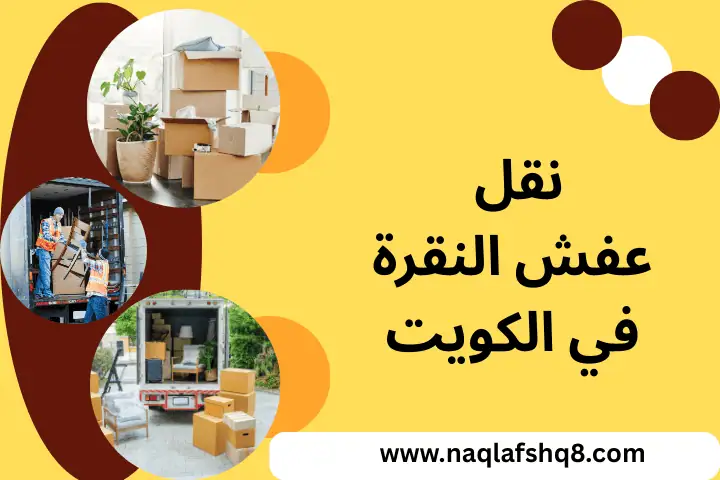 نقل عفش النقرة