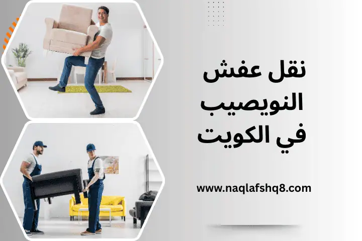 خدمة نقل عفش النويصيب
