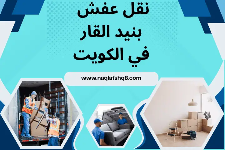 ورشة نقل عفش بنيد القار