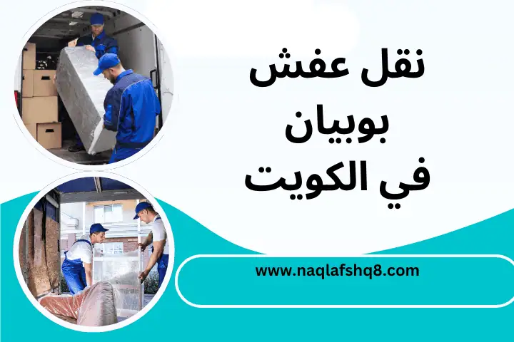 ورشة نقل عفش بوبيان