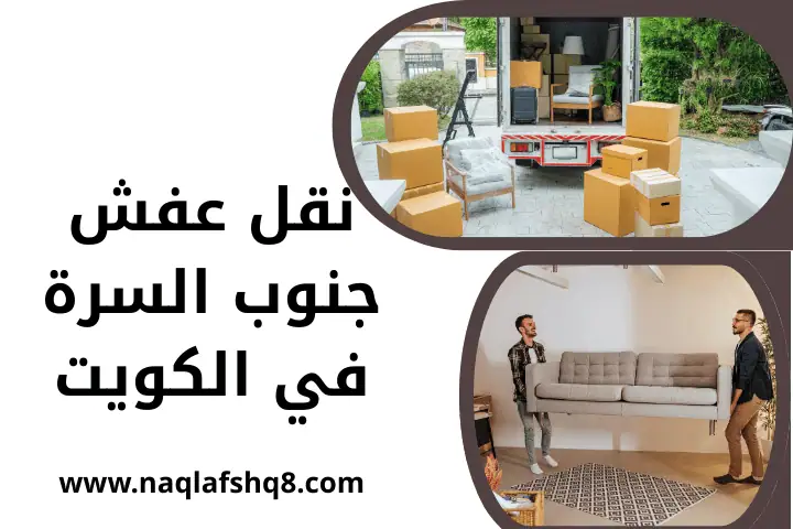 فني نقل عفش جنوب السرة