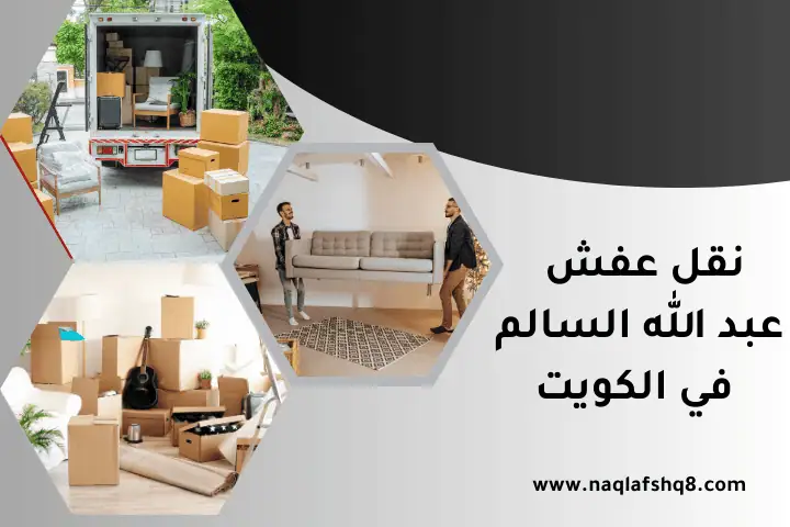 شركة نقل عفش عبد الله السالم