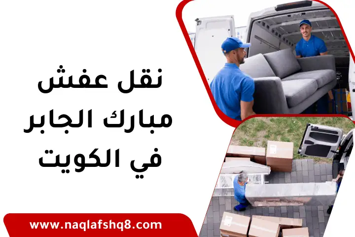 فني نقل عفش مبارك الجابر