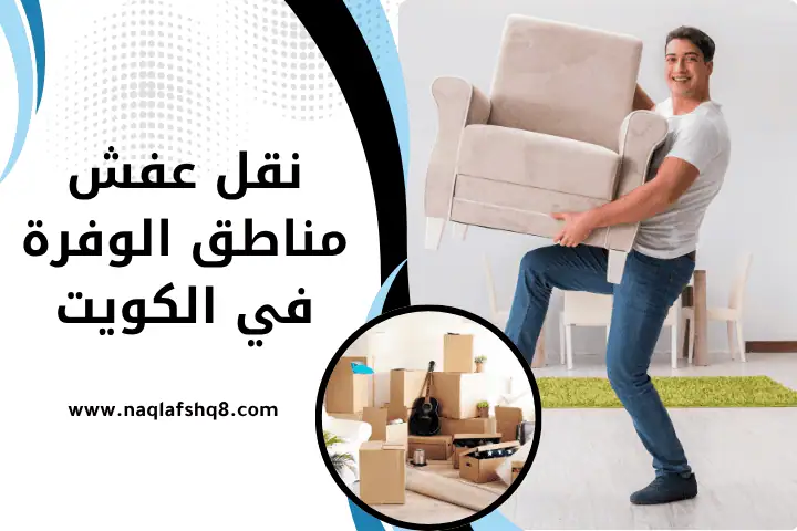 نقل عفش البدع في الكويت 24 ساعة – دقة و أمان في كل عملية نقل 3 ورشة نقل عفش مناطق الوفرة