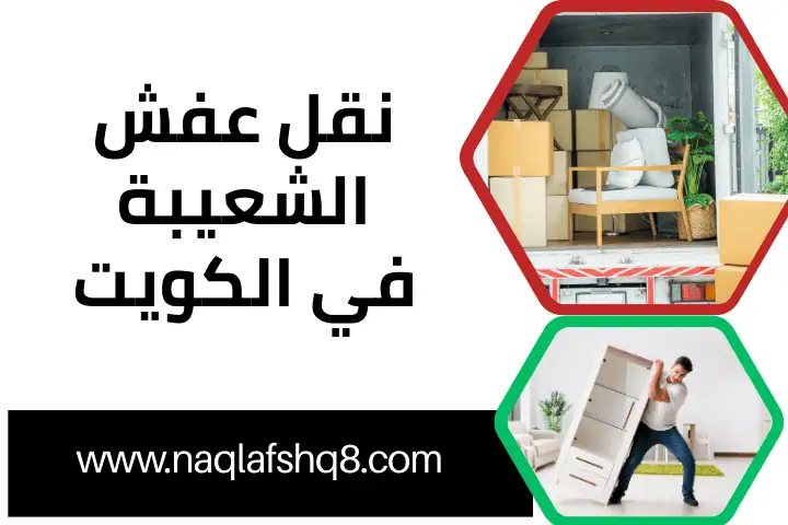 نقل عفش خيطان بالكويت 24 ساعة – تغليف وفك وتركيب بسرعة وأمان 3 نقل عفش الشعيبة