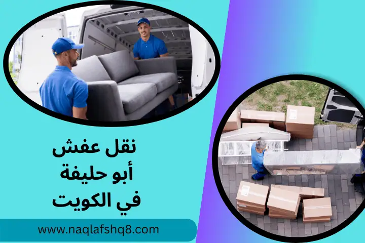 فنين نقل عفش أبو حليفة
