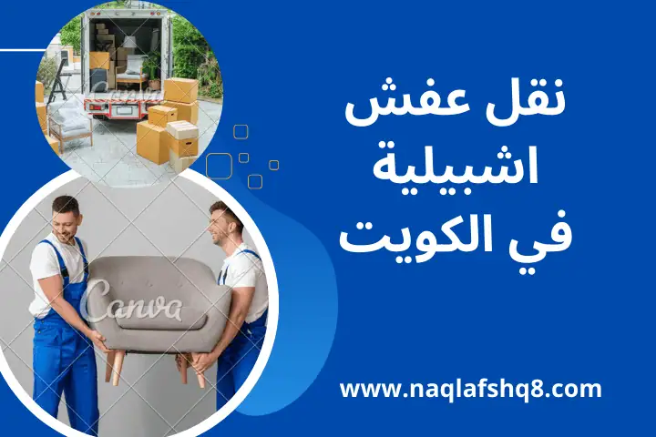 خدمة نقل عفش اشبيلية