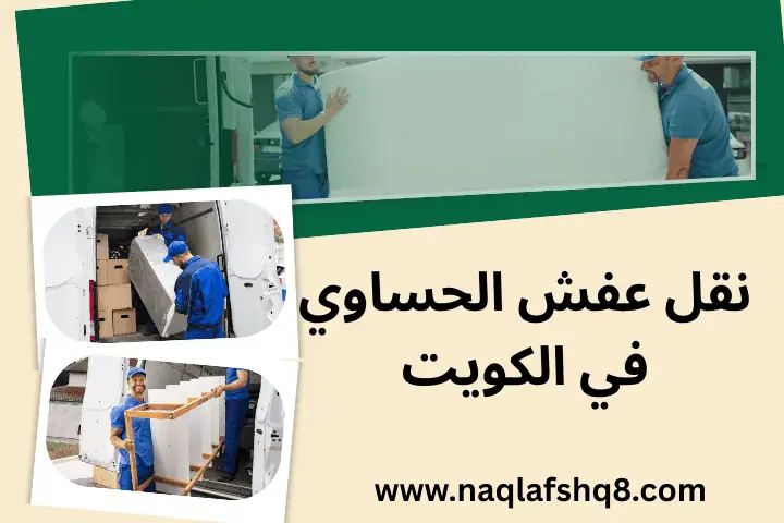 نقل عفش خيطان بالكويت 24 ساعة – تغليف وفك وتركيب بسرعة وأمان 2 ورشة نقل عفش الحساوي