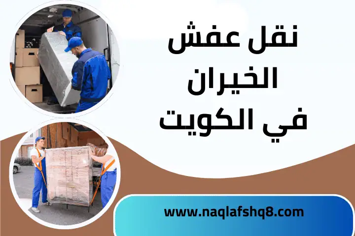 خدمة نقل عفش الخيران