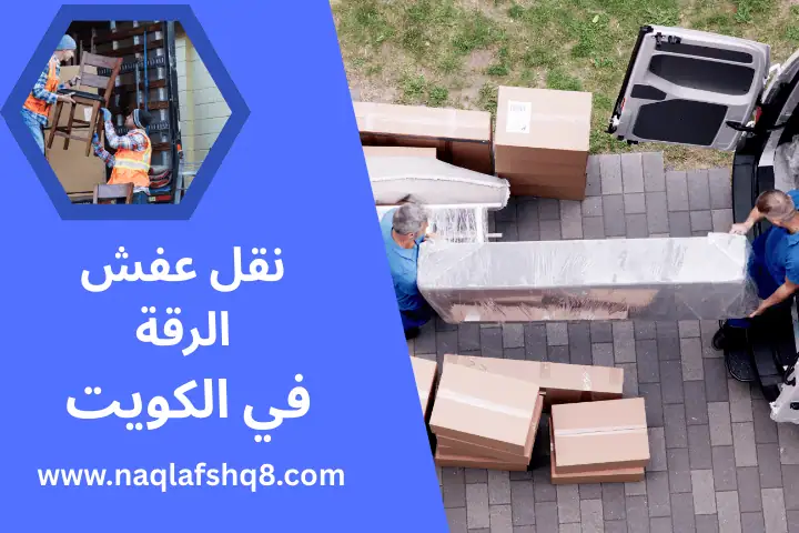 نقل عفش هدية في الكويت 24 ساعة – أمان، سرعة، وضمان بشكل كامل 3 خدمة نقل عفش الرقة
