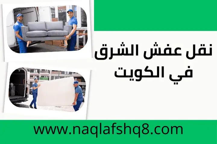 نقل عفش بنيدر في الكويت 24 ساعة – نقل أثاث آمن، تغليف محترف 3 ورشة نقل عفش الشرق