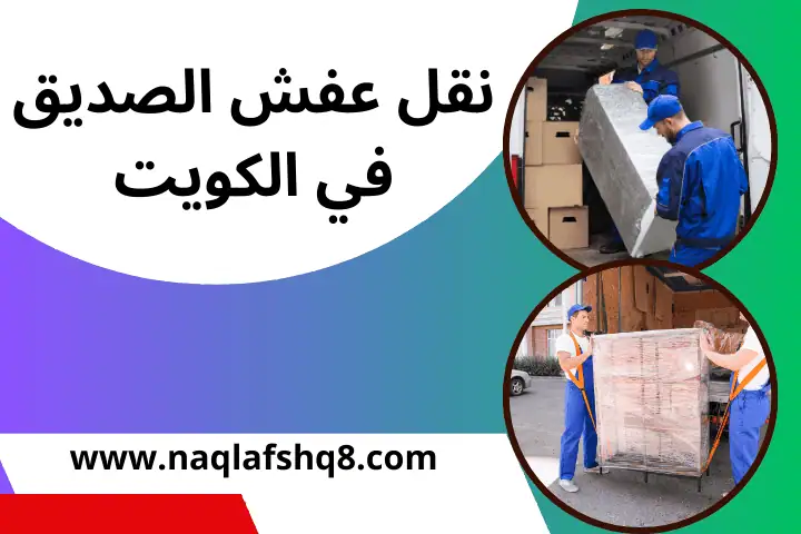 نقل عفش اشبيلية بالكويت 24 /7 – سرعة في فك وتركيب ونقل الأثاث 2 شركة نقل عفش الصديق