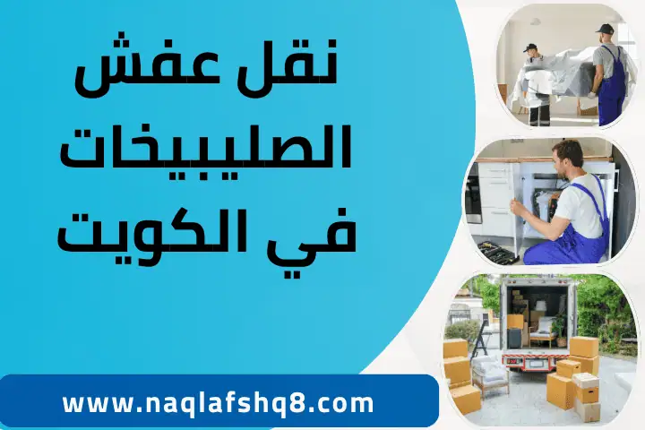فني نقل عفش الصليبيخات