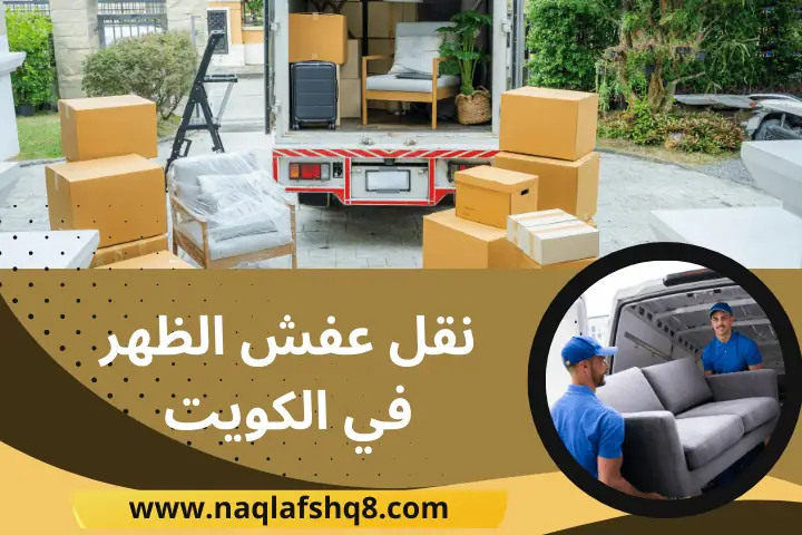 ورشة نقل عفش الظهر