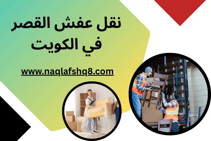 خدمة نقل عفش القصر