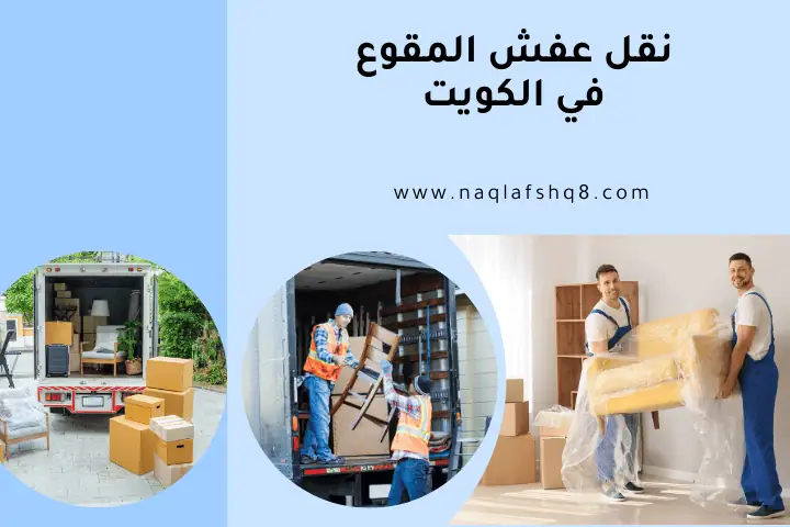 ورشة نقل عفش المقوع