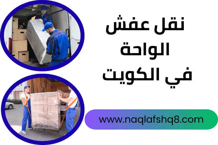 نقل عفش اشبيلية بالكويت 24 /7 – سرعة في فك وتركيب ونقل الأثاث 3 شركة نقل عفش الواحة