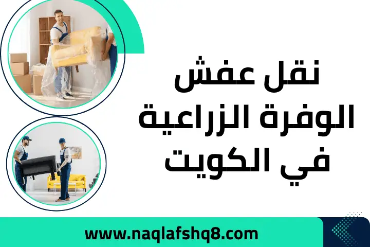 شركة نقل عفش الوفرة الزراعية